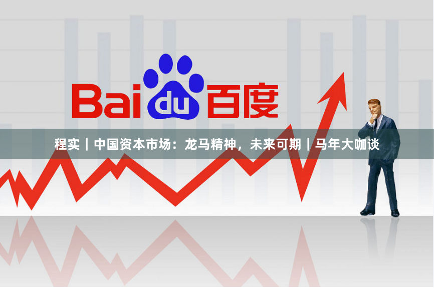 程实｜中国资本市场：龙马精神，未来可期｜马年大咖谈