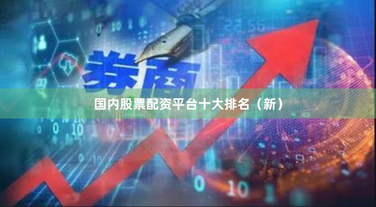 国内股票配资平台十大排名（新）